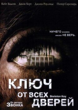 Смотреть Ключ от всех дверей