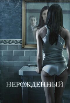 Смотреть Нерожденный