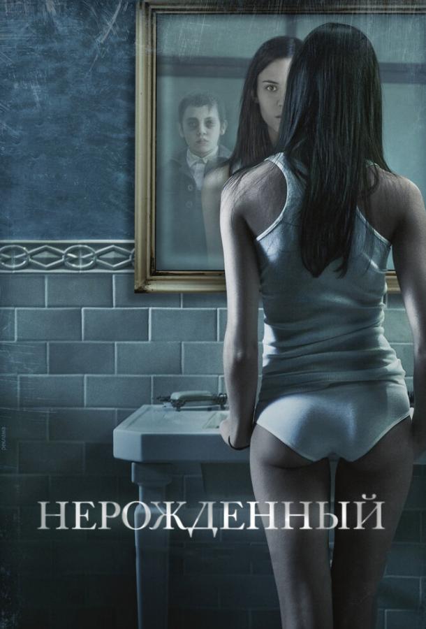 Смотреть Нерожденный