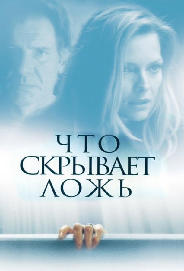 Смотреть Что скрывает ложь